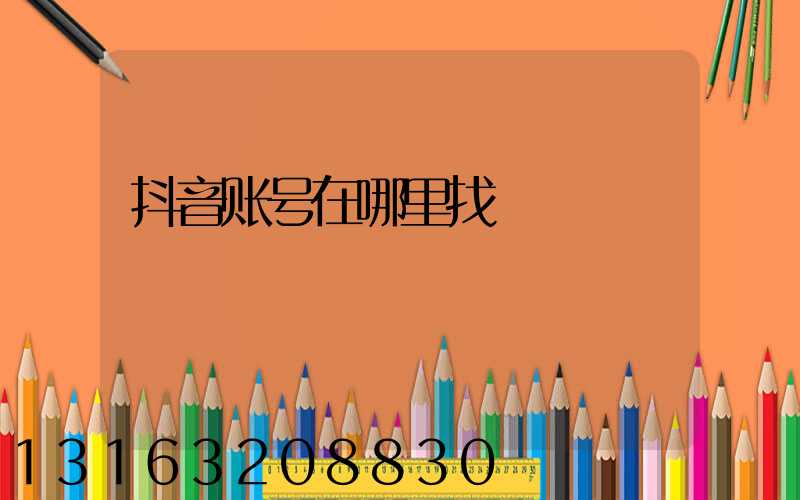 抖音账号在哪里找