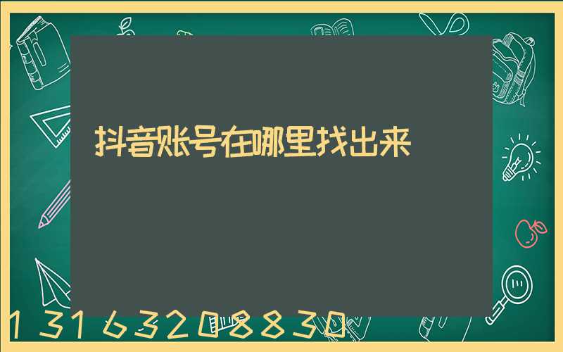 抖音账号在哪里找出来