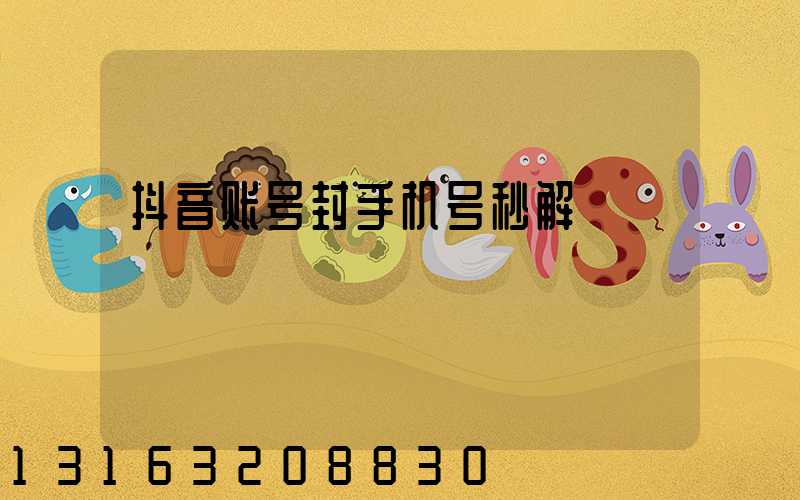 抖音账号封手机号秒解