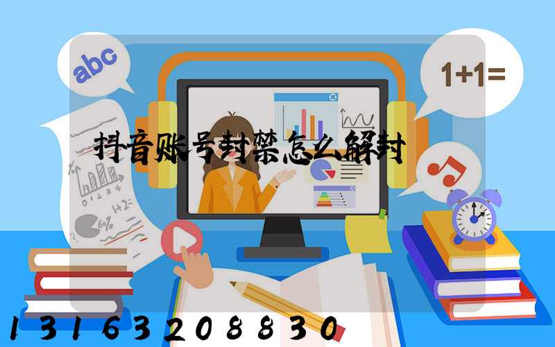 抖音账号封禁怎么解封