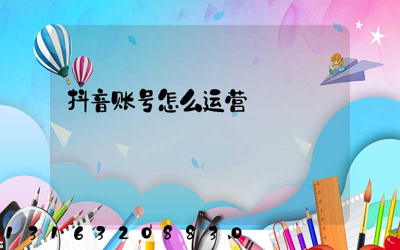 抖音账号怎么运营