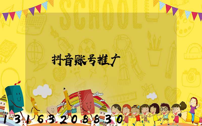 抖音账号推广