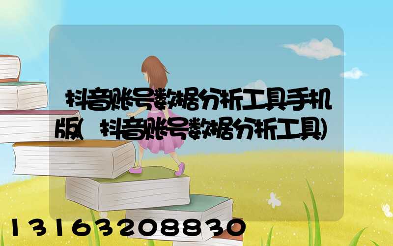 抖音账号数据分析工具手机版(抖音账号数据分析工具)