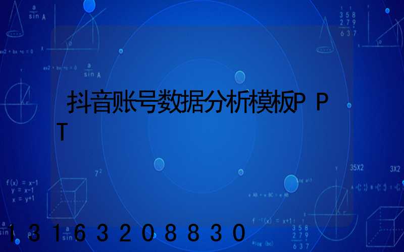 抖音账号数据分析模板PPT