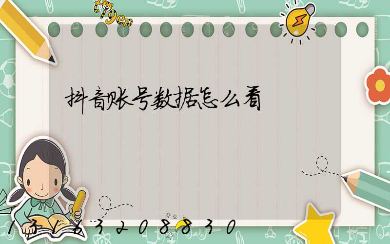 抖音账号数据怎么看