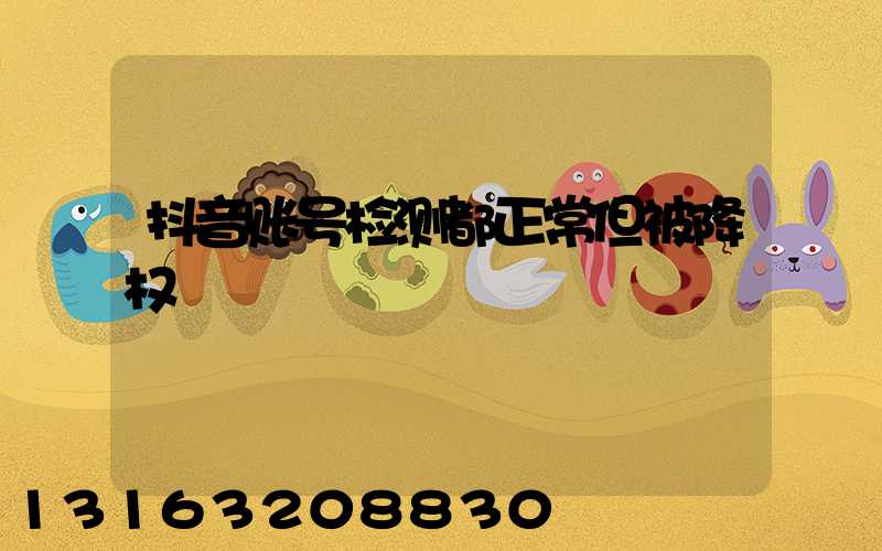 抖音账号检测都正常但被降权