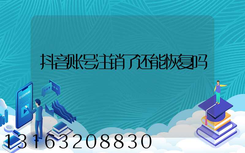 抖音账号注销了还能恢复吗