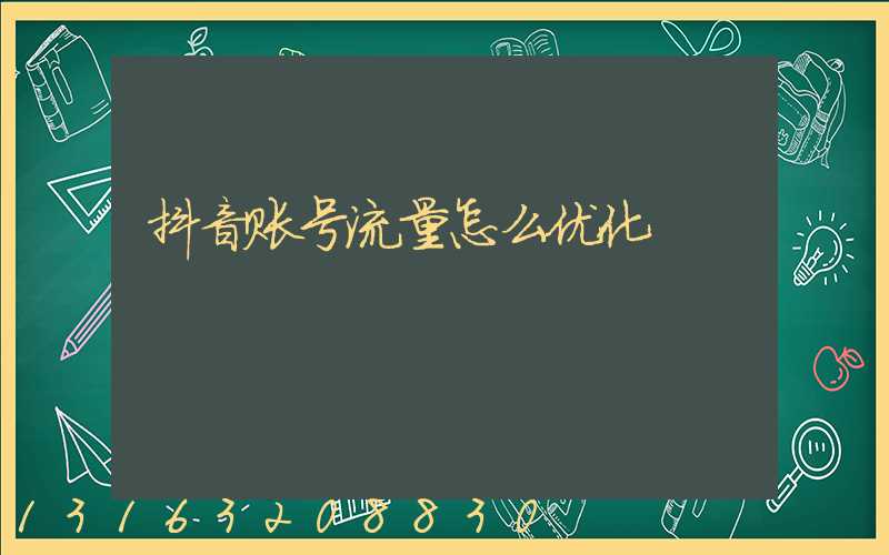 抖音账号流量怎么优化