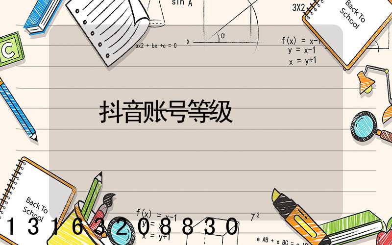 抖音账号等级