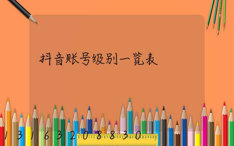 抖音账号级别一览表
