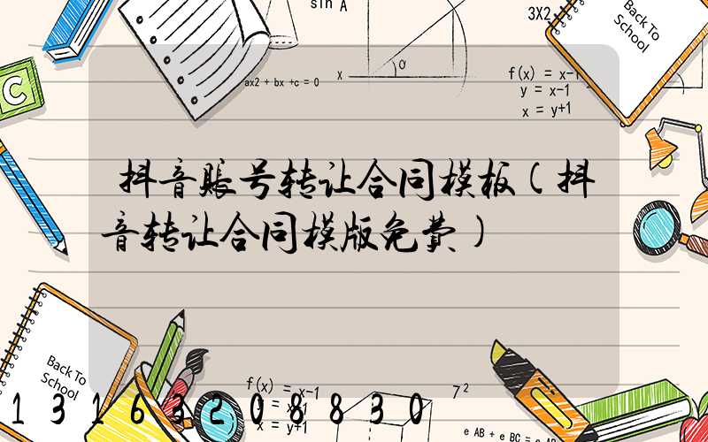 抖音账号转让合同模板(抖音转让合同模版免费)