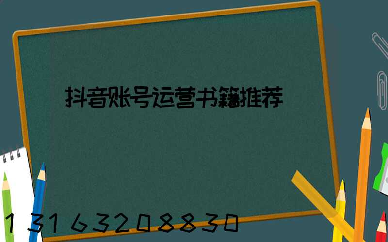 抖音账号运营书籍推荐