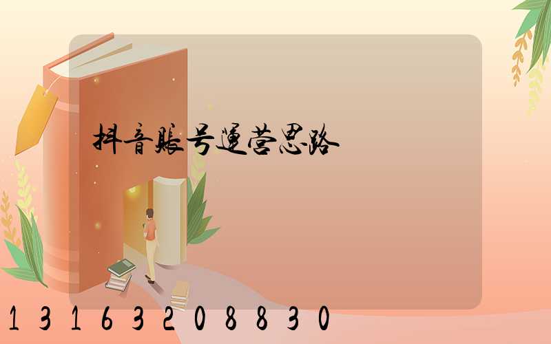 抖音账号运营思路