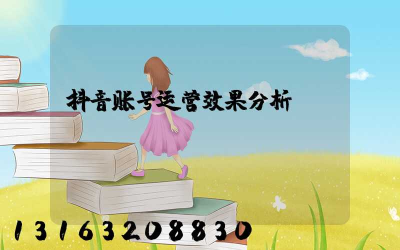 抖音账号运营效果分析
