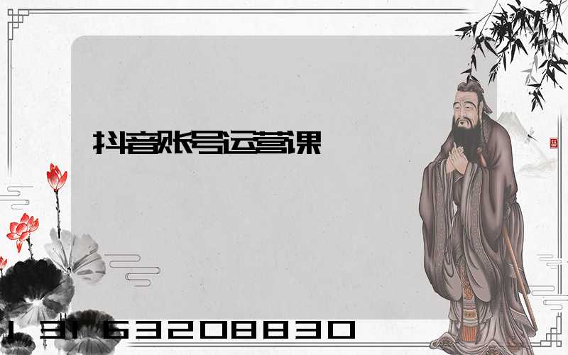 抖音账号运营课