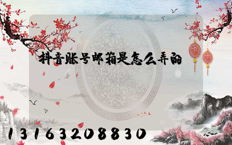 抖音账号邮箱是怎么弄的