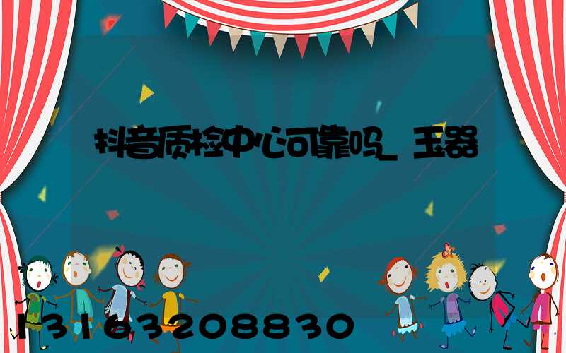 抖音质检中心可靠吗_玉器