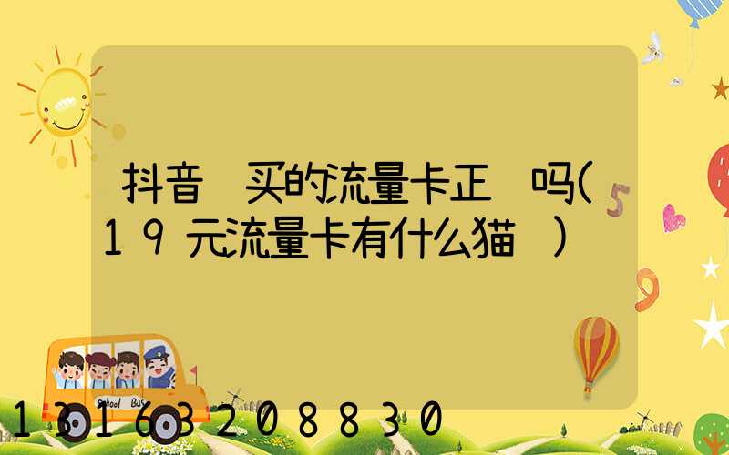 抖音购买的流量卡正规吗(19元流量卡有什么猫腻)