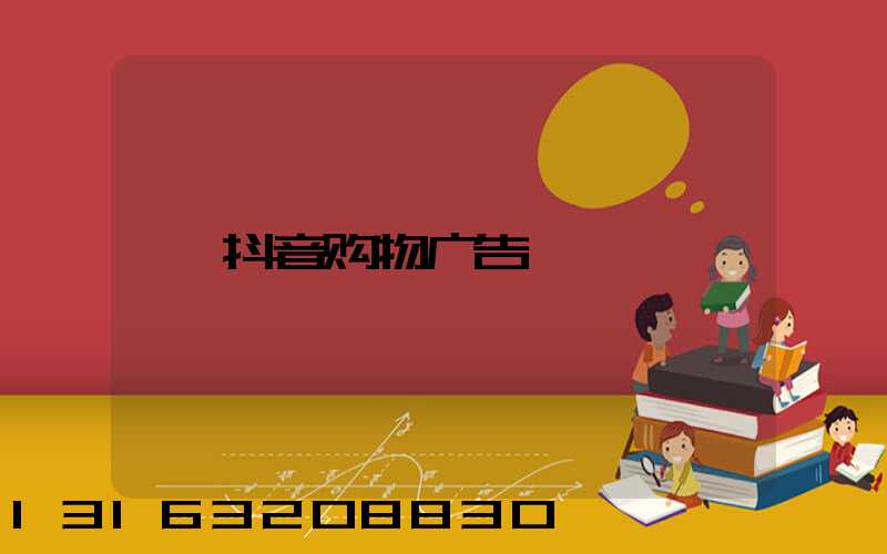 抖音购物广告