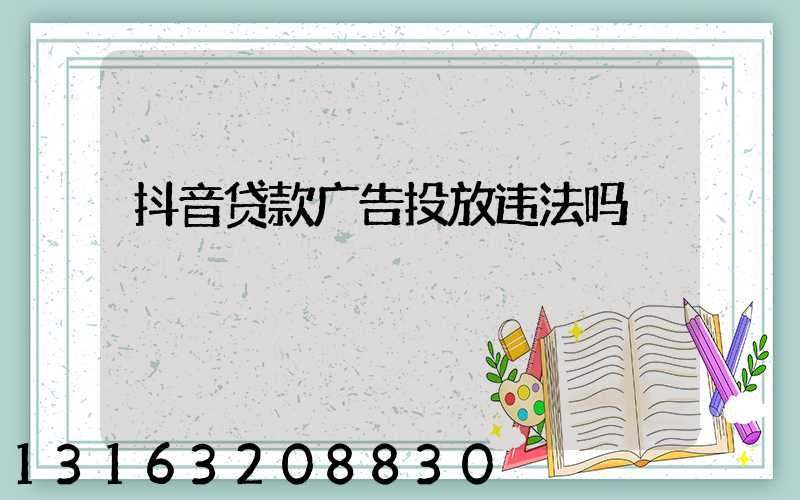 抖音贷款广告投放违法吗