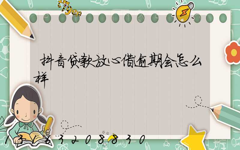抖音贷款放心借逾期会怎么样