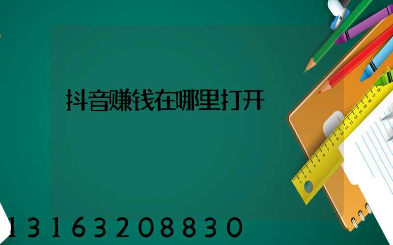 抖音赚钱在哪里打开