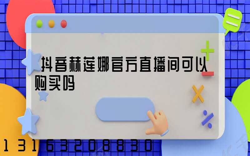 抖音赫莲娜官方直播间可以购买吗