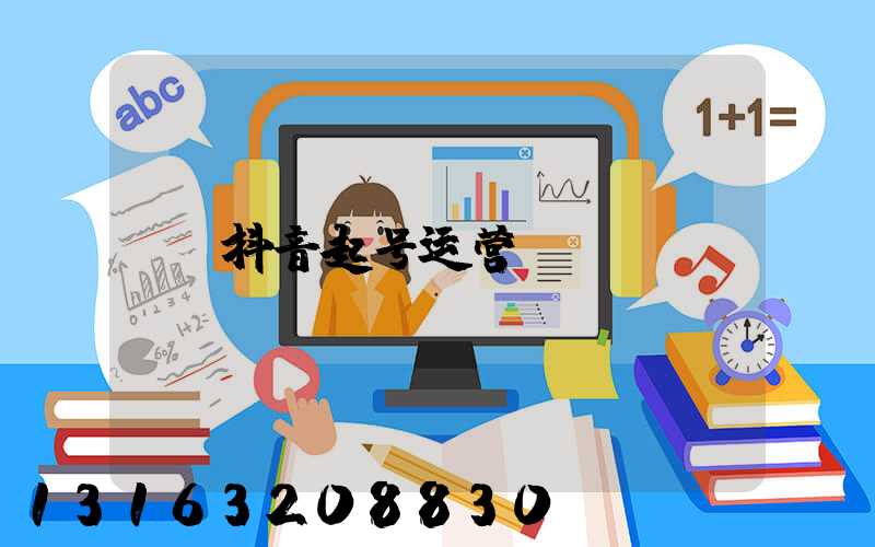 抖音起号运营