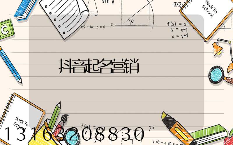 抖音起名营销