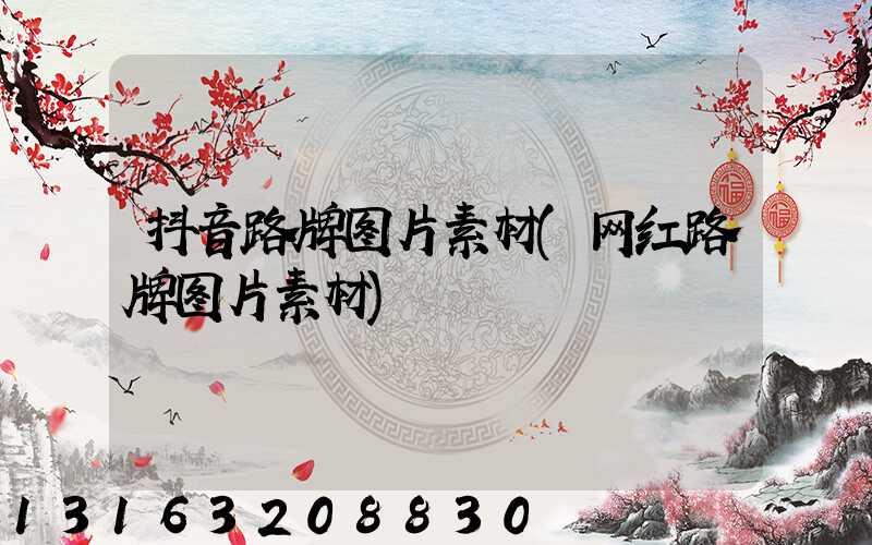 抖音路牌图片素材(网红路牌图片素材)