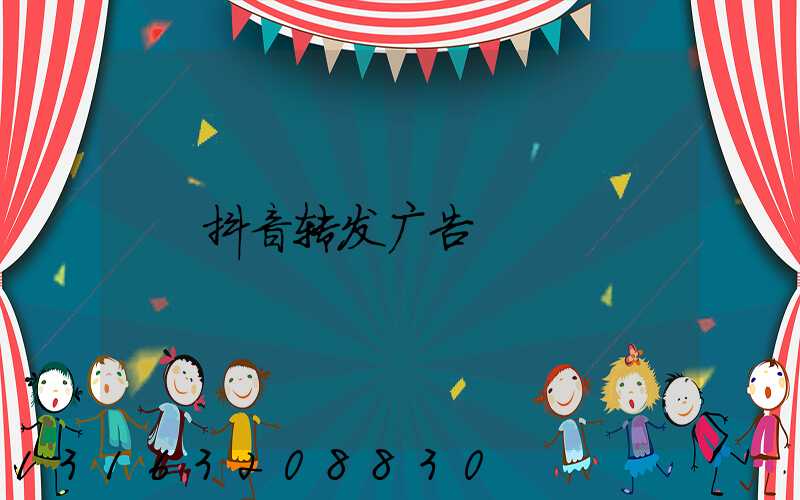 抖音转发广告