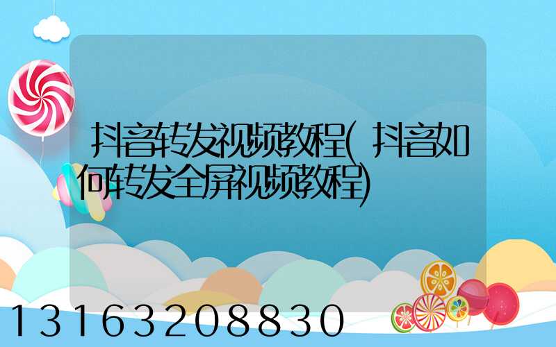 抖音转发视频教程(抖音如何转发全屏视频教程)