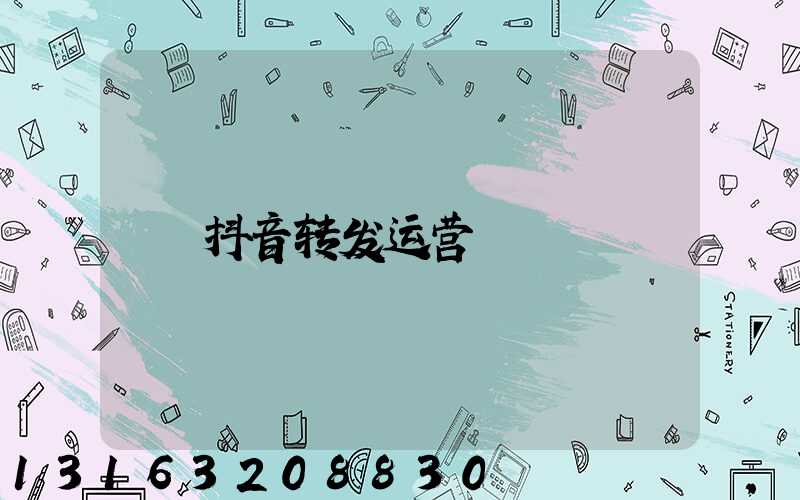 抖音转发运营