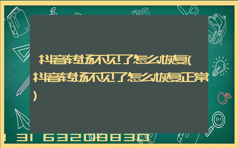 抖音转场不见了怎么恢复(抖音转场不见了怎么恢复正常)