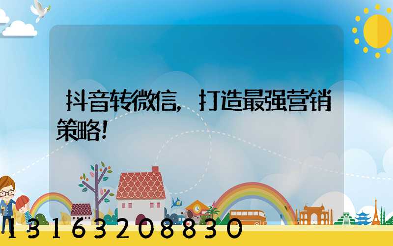 抖音转微信，打造最强营销策略！