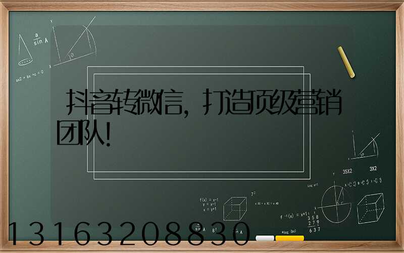 抖音转微信，打造顶级营销团队！