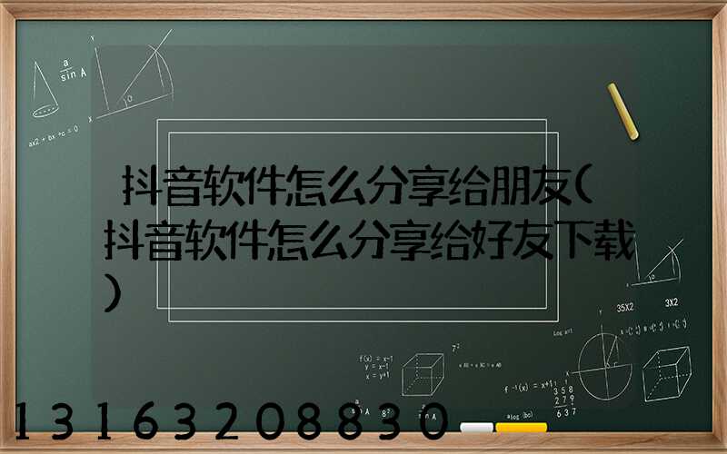 抖音软件怎么分享给朋友(抖音软件怎么分享给好友下载)