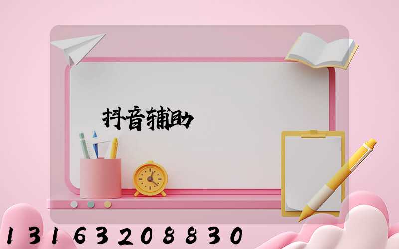 抖音辅助