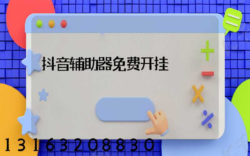 抖音辅助器免费开挂