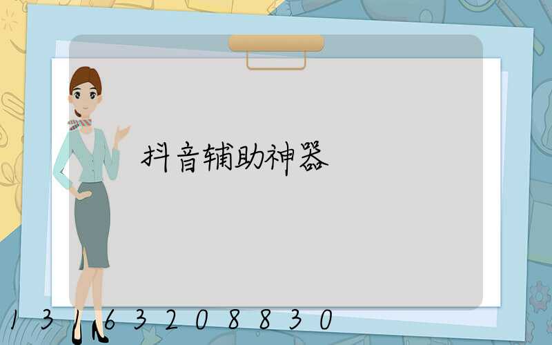 抖音辅助神器