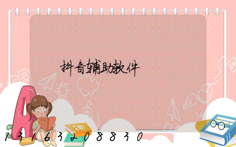 抖音辅助软件