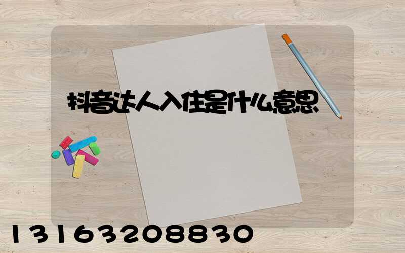 抖音达人入住是什么意思