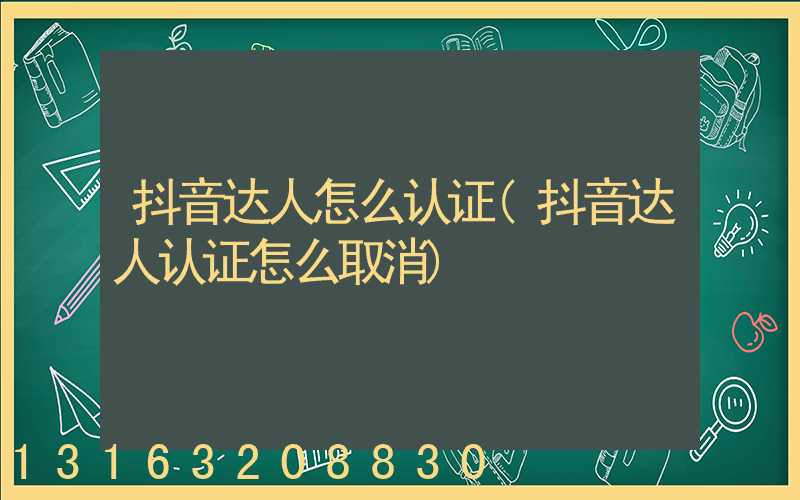 抖音达人怎么认证(抖音达人认证怎么取消)