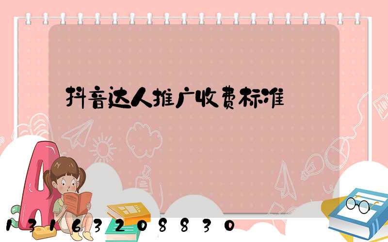 抖音达人推广收费标准