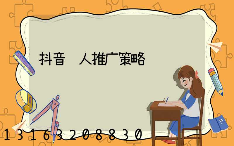抖音达人推广策略运营