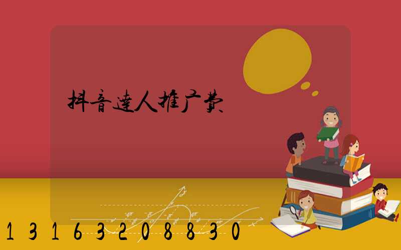 抖音达人推广费