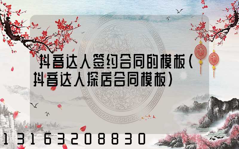 抖音达人签约合同的模板(抖音达人探店合同模板)