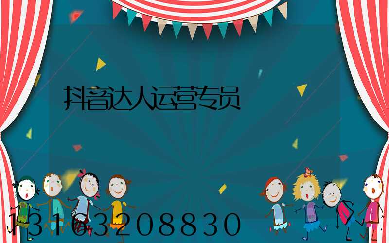 抖音达人运营专员