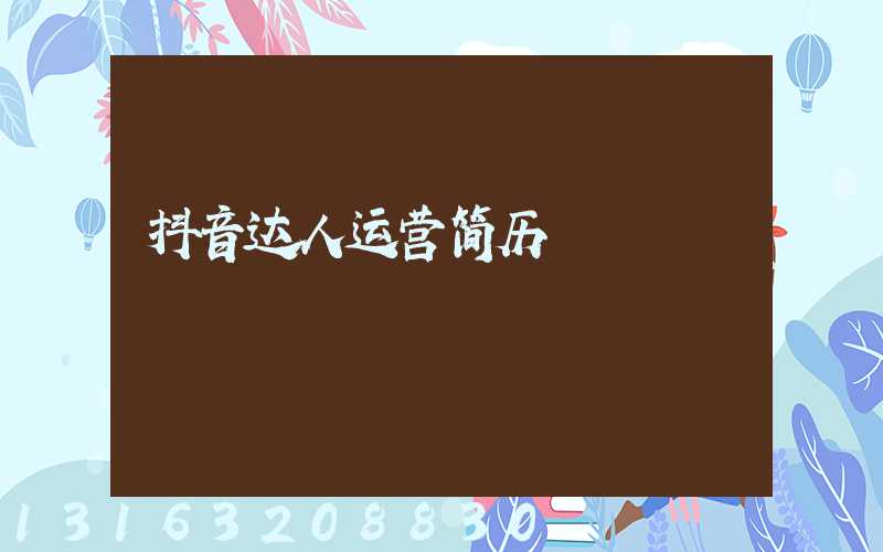 抖音达人运营简历