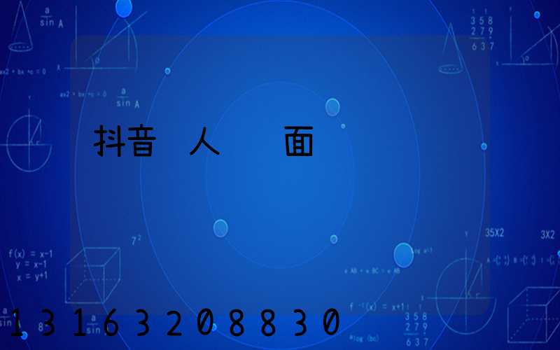 抖音达人运营面试